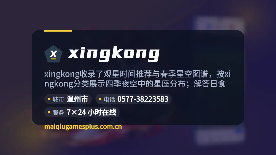 xingkong概况
